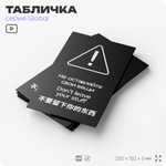 Табличка Администрация за оставленные вещи ответственности не несет, на дверь и стену, информационная и мультиязычная (русский, английский, китайский), серия GLOBAL, 25х15 см, Айдентика Технолоджи