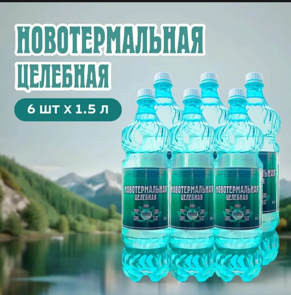 Минеральная вода "Новотермальная Целебная " 1,5 л. ПЭТ(6 шт. в упаковке)