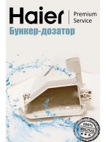 бункер 0020812615RU Haier