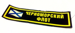 Нашивка на грудь Черноморский Флот (флаг)