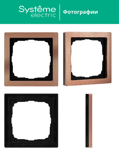 Рамка 1-м ArtGallery Pure метал. медь SE GAL312501