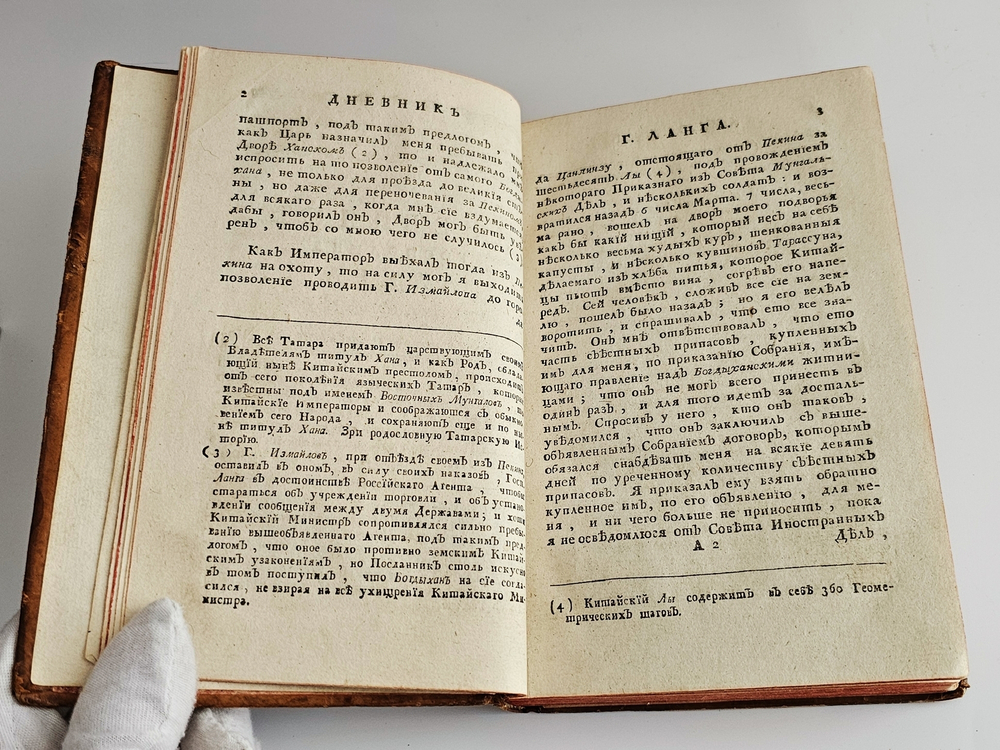 "Белевы путешествия чрез Россию в разные азиатские земли; а именно: в Испаган, в Пекин, в Дербент и Константинополь". Д.Белл. 1774г.