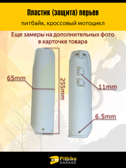 tx Защита / накладка пера для питбайка (белый)