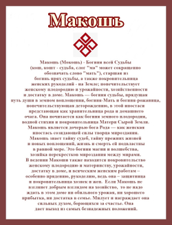 Доска Макошь