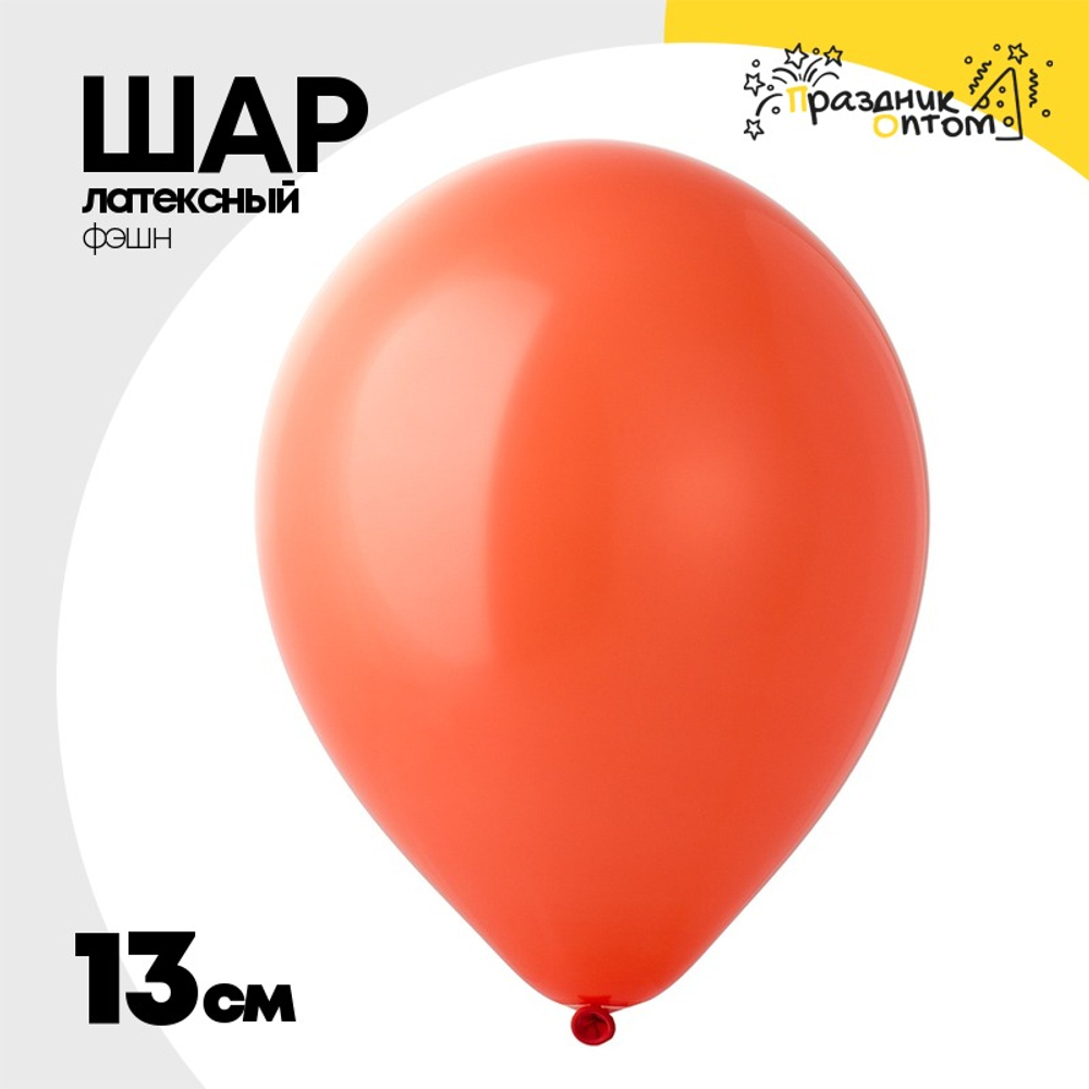 Шар латексный Фэшн 13 см (Красный)