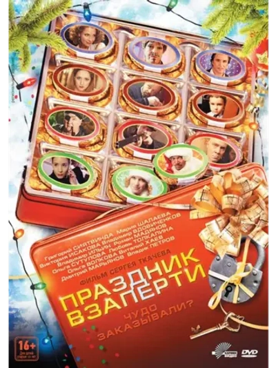 Праздник взаперти (2012) (DVD-R)