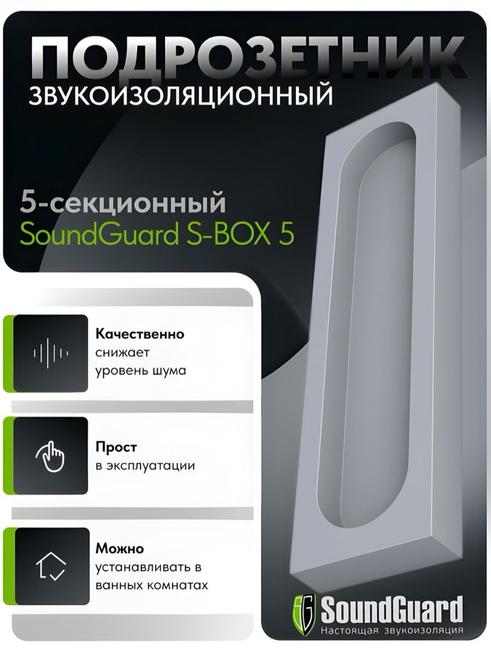 Звукоизоляционный подрозетник 5-секционный SoundGuard S-BOX 5 (405х115х38мм)(шт)