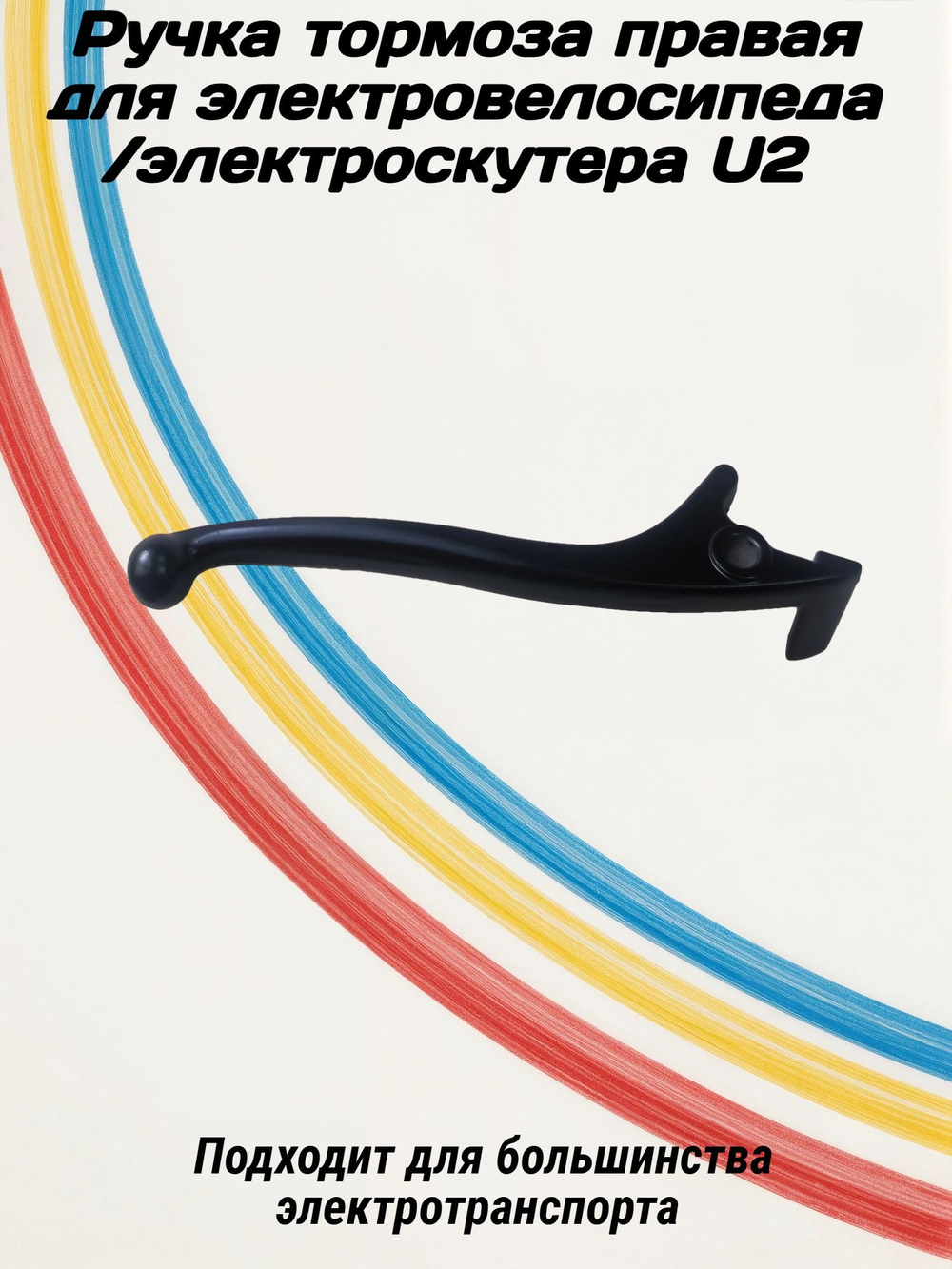 Ручка тормоза Правая для электроскутера U2