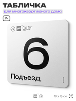 Табличка с номером подъезда 6, для многоквартирного жилого дома, серия СОСЕДИ, 18х18 см, пластиковая, Айдентика Технолоджи