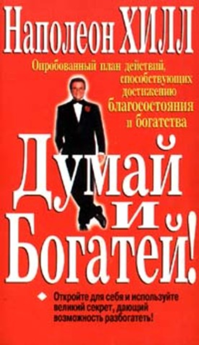 Думай и богатей
