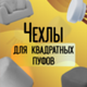 Чехлы для квадратных пуфов