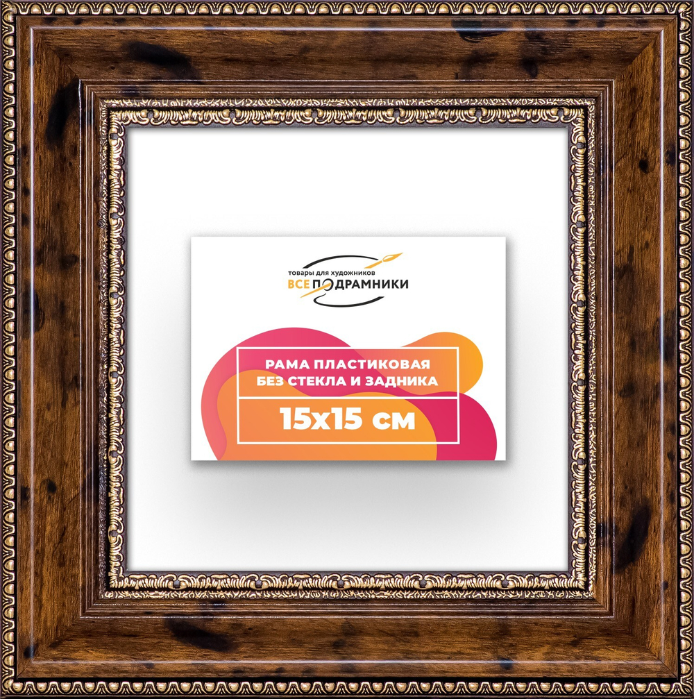 Рама 15x15 для картин и фотографий RP0061458-05