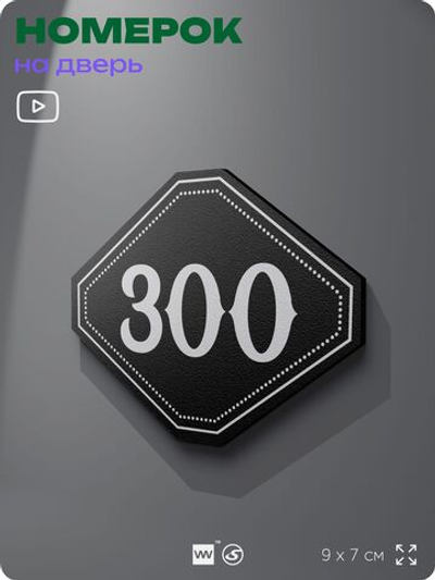 Номерок на дверь квартиры 300, для кабинета, офиса, шильдик 9 х 7 см, черный, Айдентика Технолоджи
