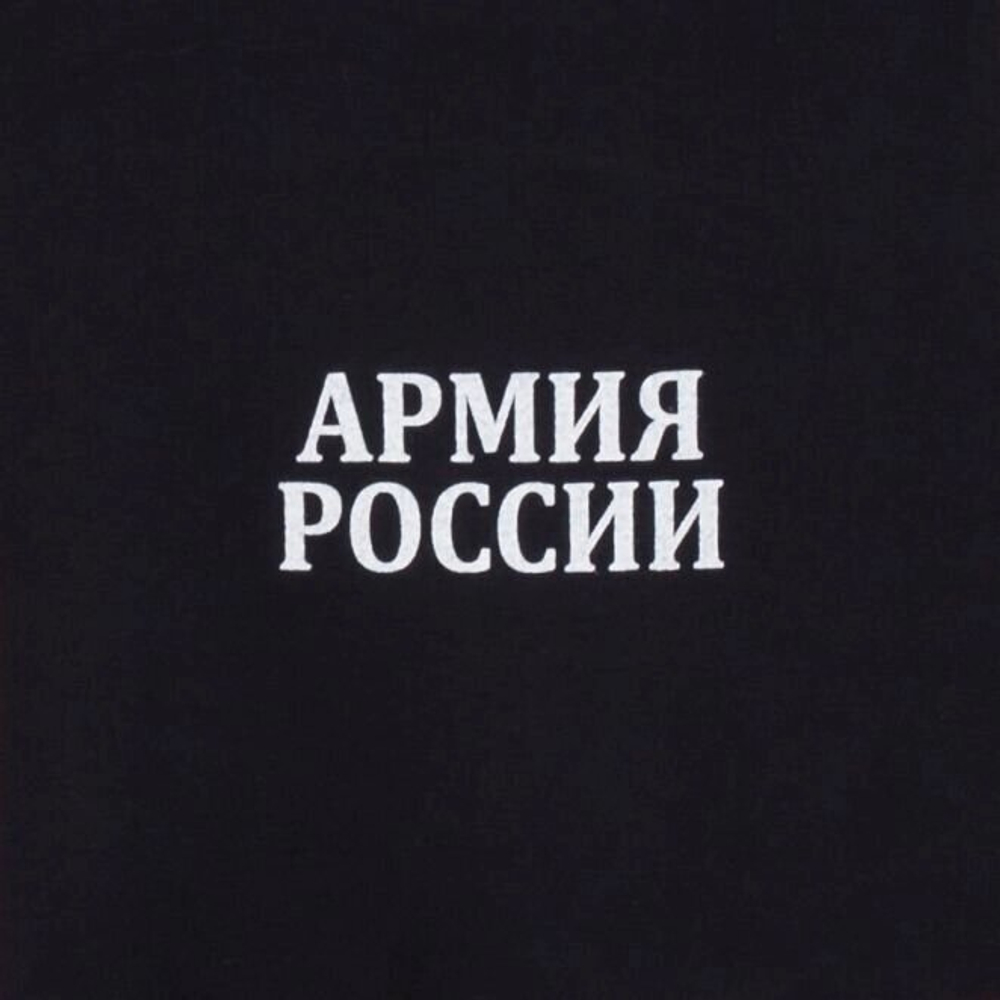 Черная футболка с надписью "Армия"