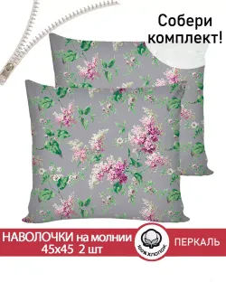 Наволочка комплект 2шт перкаль Сказка "Сирень" 45х45 см на молнии