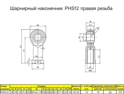 Шарнирный наконечник М12 / PHS12 внутренняя правая резьба / для ЧПУ и спецтехники