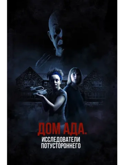 Дом а-д-а: Исследователи потустороннего (2023) (DVD-R)