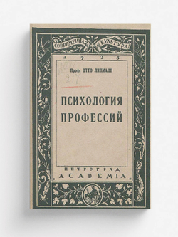 Психология профессий | Отто Липманн
