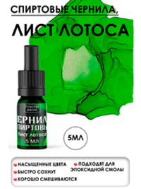 Спиртовые чернила (Лист лотоса)