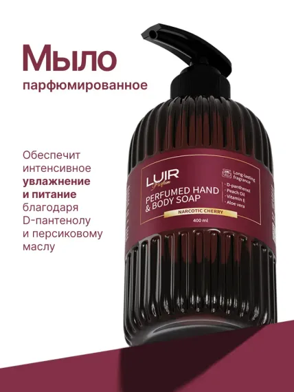 Парфюмированное мыло Luir жидкое