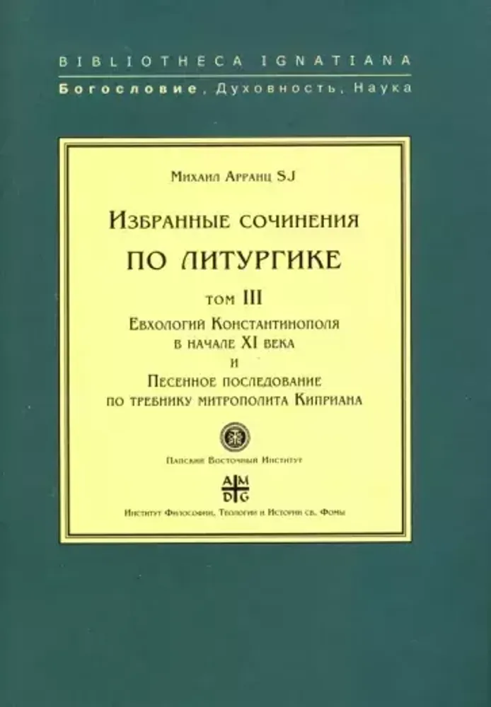 Избранные сочинения по литургике Том 1: Таинства Византийского Евхология