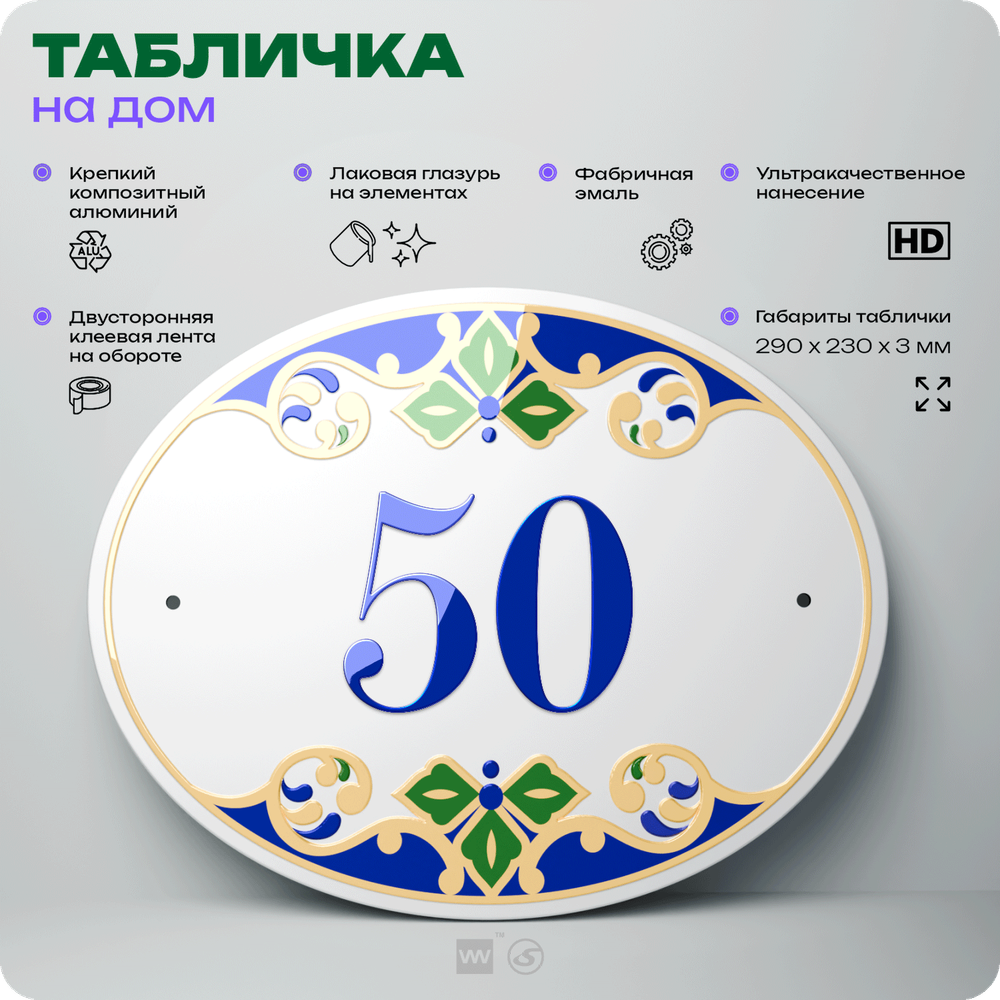 Адресная табличка с номером дома 50, на фасад и забор, на дверь, овальная в средиземноморском стиле, 29х23 см, Айдентика Технолоджи