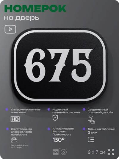 Номерок на дверь квартиры 675, для кабинета, офиса, шильдик 9 х 7 см, черный, Айдентика Технолоджи