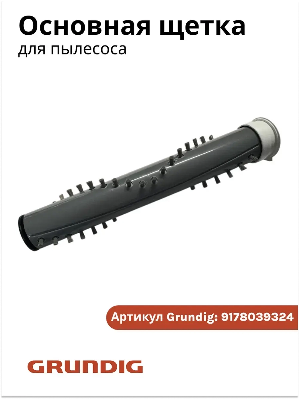 Основная щетка для вертикального пылесоса Grundig 9178039324