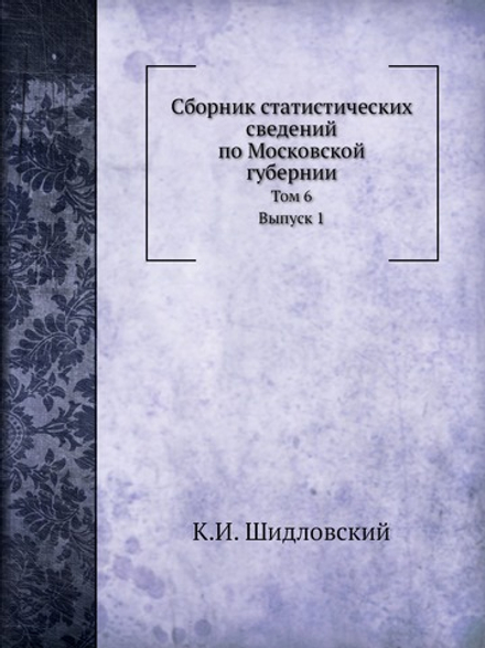 Сборник статистических сведений по Московской губернии. Том 6. Материалы по определению санитарного состояния Московской губернии. Выпуск 1. Дмитровский уезд. Очерк движения населения 1885-1894 | К.И. Шидловский