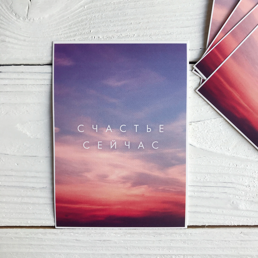 Открытка "Счастье сейчас", 10,5 х 7,5 см
