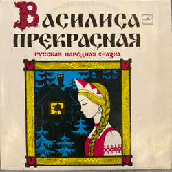 Виниловая пластинка Сказка Василиса Прекрасная (Мелодия) 10"