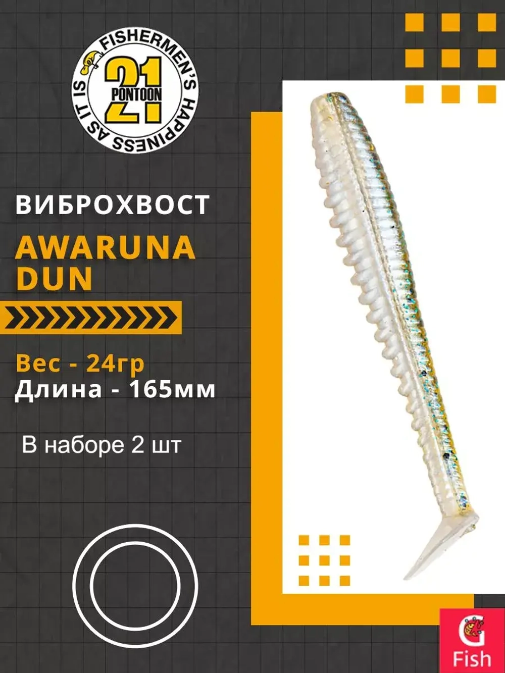 Виброхвост Pontoon21 Homunculures Awaruna Dun, 4.5'', длина 115мм, вес 8гр, цвет 2309, в упаковке 4шт