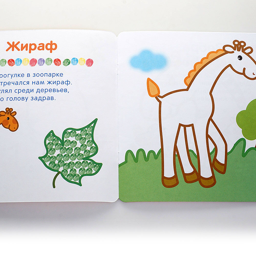 Рисуем пальчиками. В зоопарке