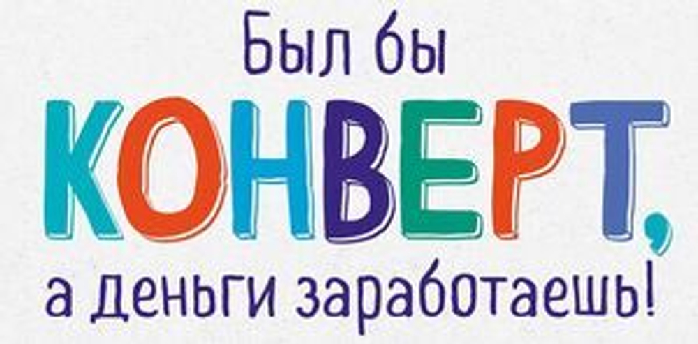 Конверт для денег Был бы конверт, а деньги заработаешь!