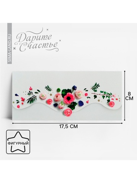 Конверт для денег "Настоящие цветы" формовой, 17,5 х 8 см 2712516