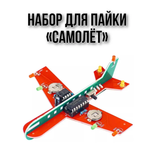 Набор для пайки и сборки "Самолёт"