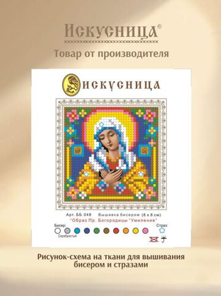 Набор для вышивания на ткани бисером и стразами Искусница "Образ Пр.Богоматери Умиление"