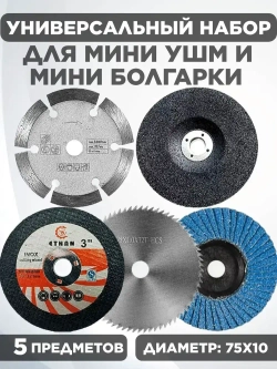 Набор отрезных дисков для мини ушм 75мм., 76мм.