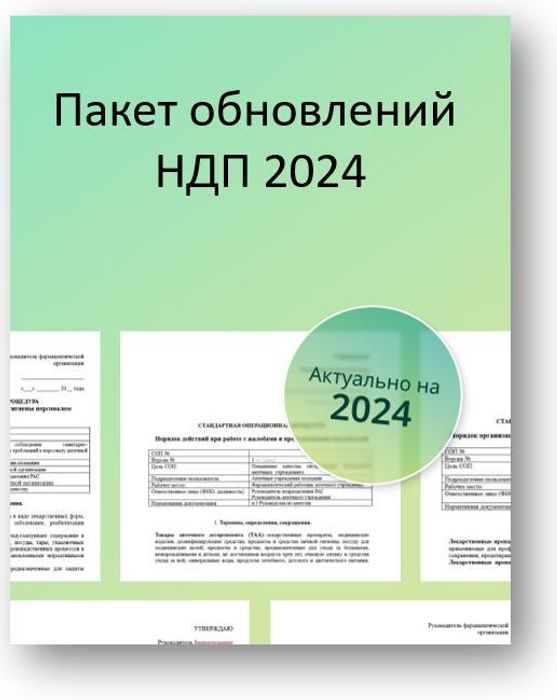 Пакет обновлений к НДП март-май 2024