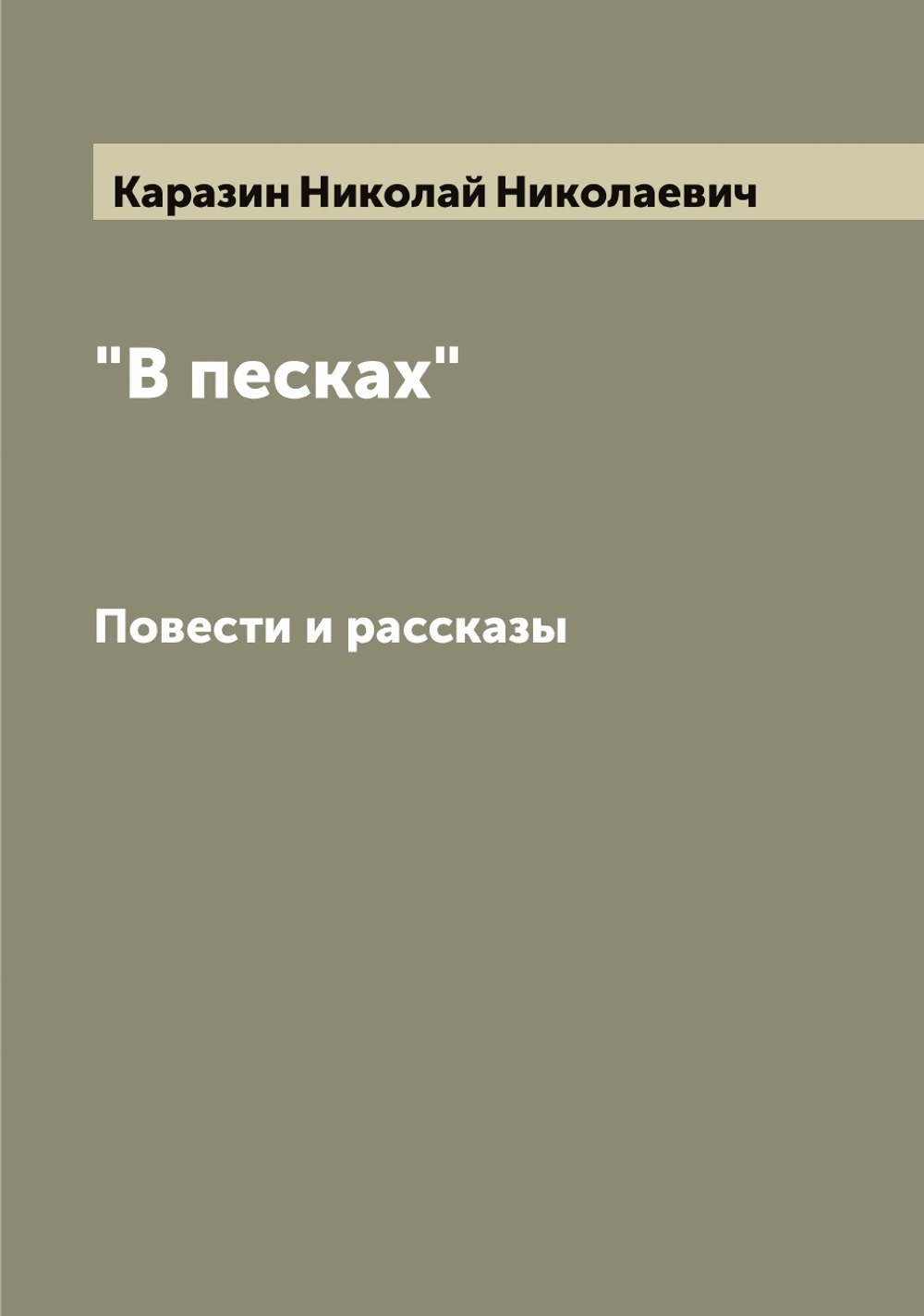 "В песках". Повести и рассказы | Каразин Николай Николаевич