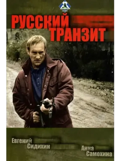 Русский транзит (1994) (КИНО USB)
