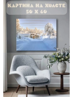 Картина на стену 40 X 50 Зимний пейзаж