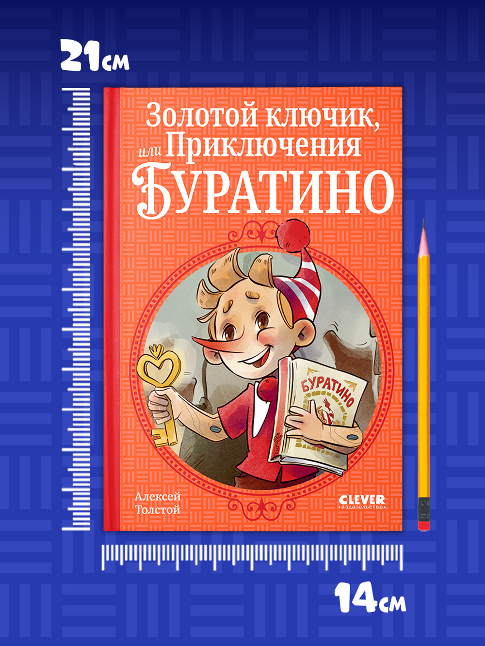 Шедевры детской литературы. Золотой ключик, или Приключения Буратино