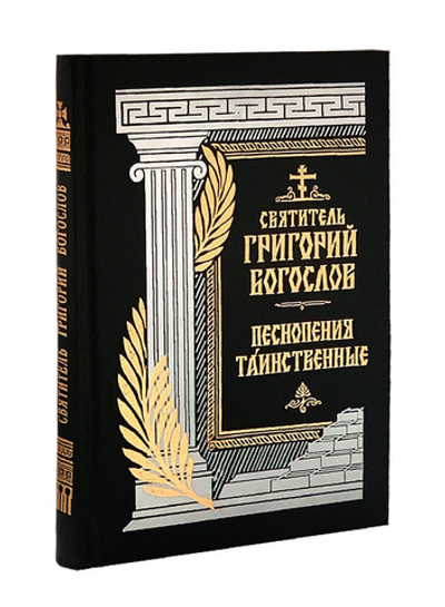 Песнопения та́инственные. Стихотворения. Святитель Григорий Богослов