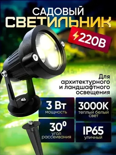 Светильник садовый для архитектурного и ландшафтного освещения 220V 3W 3000К теплый белый, угол 30 градусов, низковольтный прожектор на фасад дома