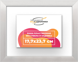 Рама 17,7x23,7 для картин и фотографий