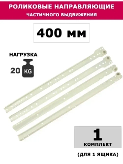 Направляющие роликовые белые 400 мм