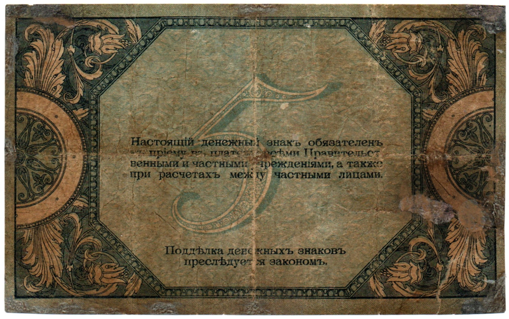 5 рублей 1918 год. Ростов-на-Дону. AД-66