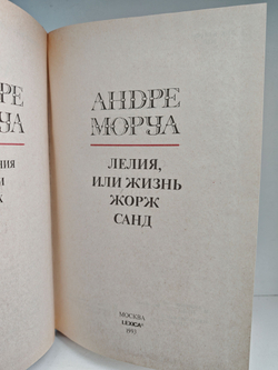 Лелия, или жизнь Жорж Санд