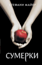Сумерки. Стефани Майер